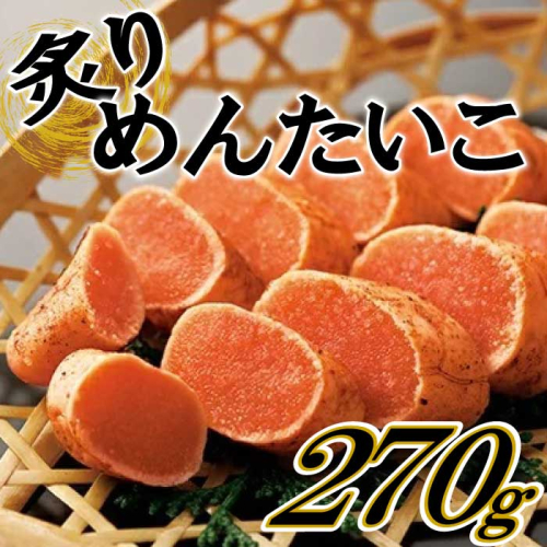 AC435.炙りめんたいこ（270g）