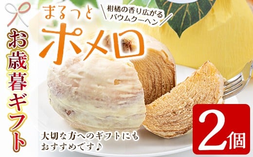 【令和7年お歳暮対応】まるっとポメロ 2個（約380g×2個）一層一層丁寧に焼き上げた オリジナル バウムクーヘン！サワーポメロ を使用した スイーツ！国産 九州産 特産品 スイーツバウムクーヘン お菓子 洋菓子 手作り 贈答用 ギフト【SA-315H】