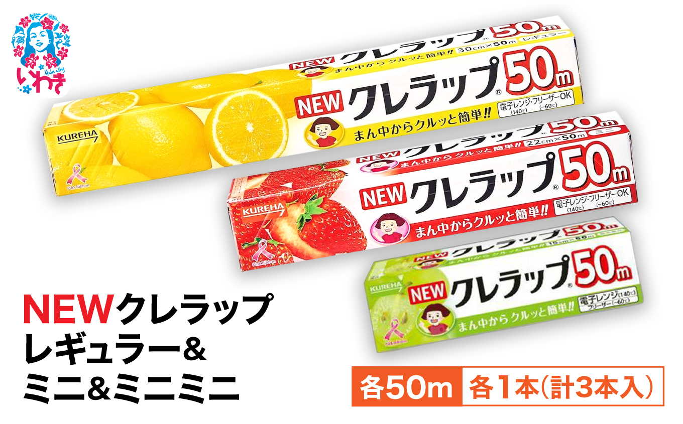 NEWクレラップ 3本セット (レギュラー1本/ミニ1本/ミニミニ1本) | 日用品 ラップ 消耗品 雑貨 調理 ギフト 粗品 クレハ 防災 引っ越し まとめ買い 弁当 酸化防止 挨拶 おにぎり 準備 保存 料理 台所 新生活 ストック フラシティいわき | ZF004-r-m-mm-3s
