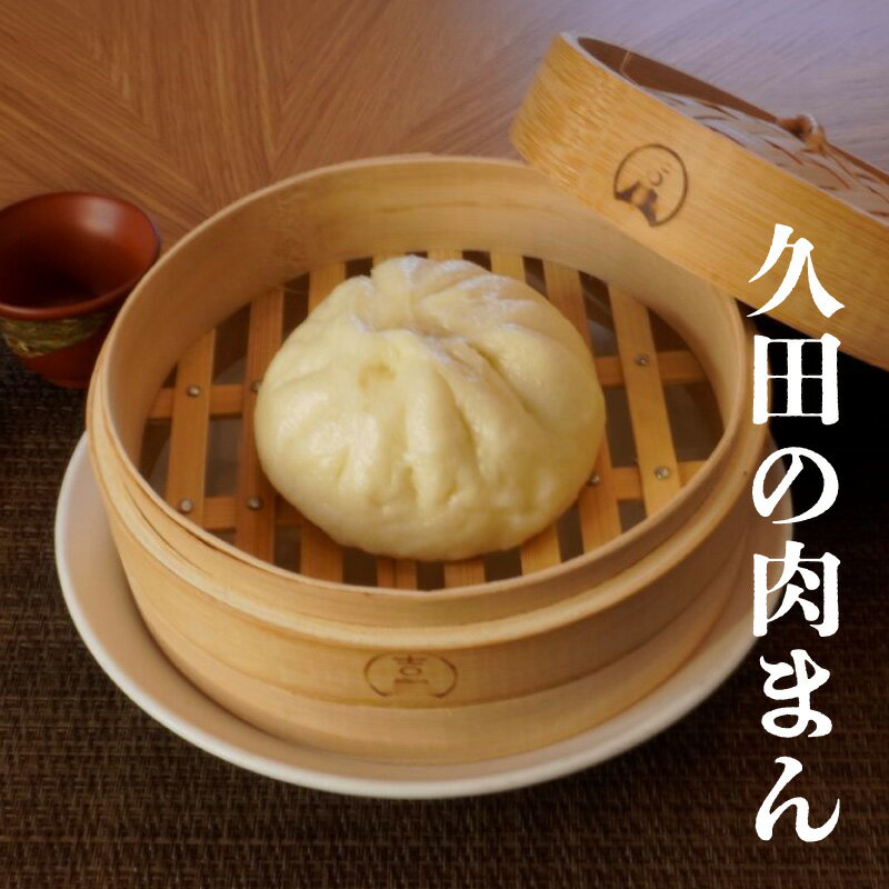 【ふるさと納税】知多豚又焼入 久田の肉まん【選べる個数：6個・12個】中華 冷凍食品 中華料理 惣菜 電子レンジでも蒸しても 簡単調理 おやつ 包子 中華まん 点心 肉まん 豚まん 中華料理久田 人気返礼品 送料無料