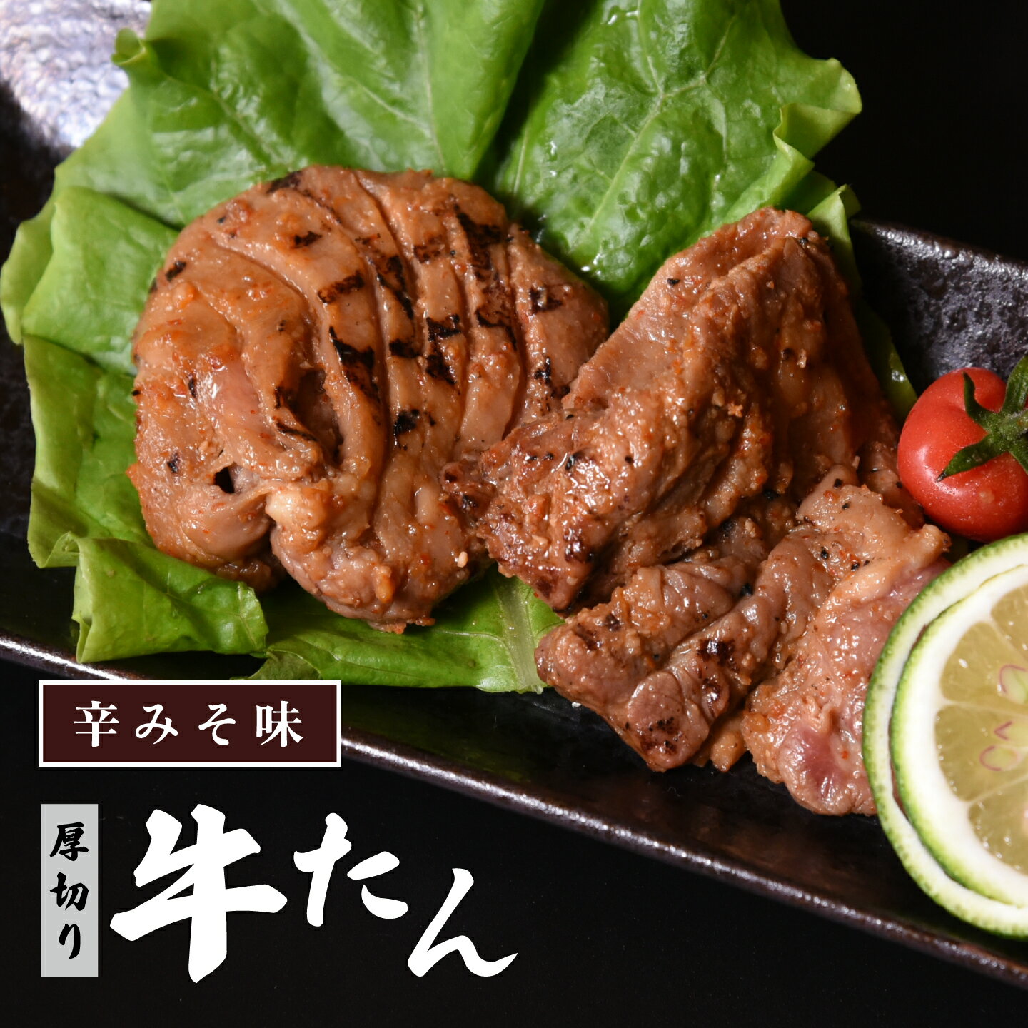 【ふるさと納税】牛たん 厚切り 特製 500g 辛みそ味 冷凍　【07208-0317】