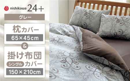 【グレー】nishikawaの枕カバー & シングル掛けふとんカバー セット（24+212002919）（24+212002133）【西川 株式会社】 [ZDL040-3]