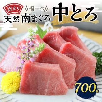 a10-1000　マグロ 中トロ 訳あり 刺身 ミナミマグロ 中トロ 切り落とし 約700g