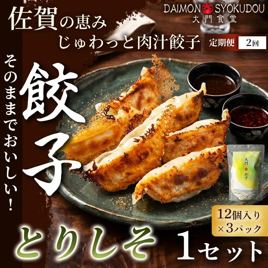 【定期便2ヶ月】【1個28ｇで満足度大！】大門餃子　とりしそ(12個入×3P) 1セット：B225-006