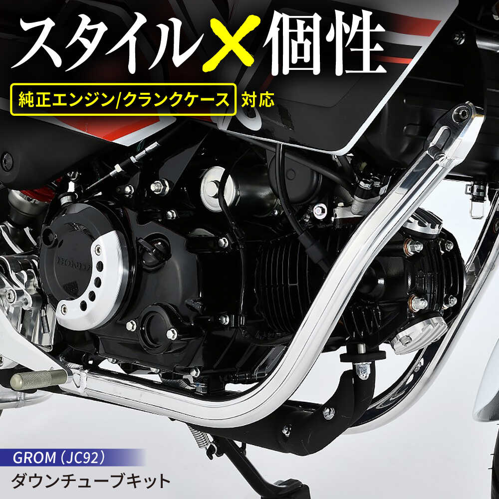【ふるさと納税】愛車の存在感を高める Gcraft GROM（JC92）ダウンチューブキット / バイク カスタム バイクカスタム カスタムパーツ GROM ドレスアップ 純正エンジン対応 亀山市/有限会社ギルドデザイン[AMAA043]