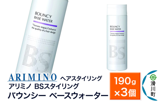 ARIMINO アリミノ BSスタイリング【バウンシー ベースウォーター】ヘアスタイリング 190g×3個