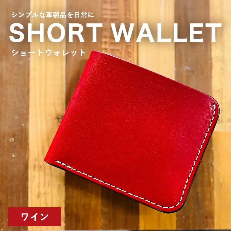 【レザーベース】ショートウォレット（ワイン） CC17VC04