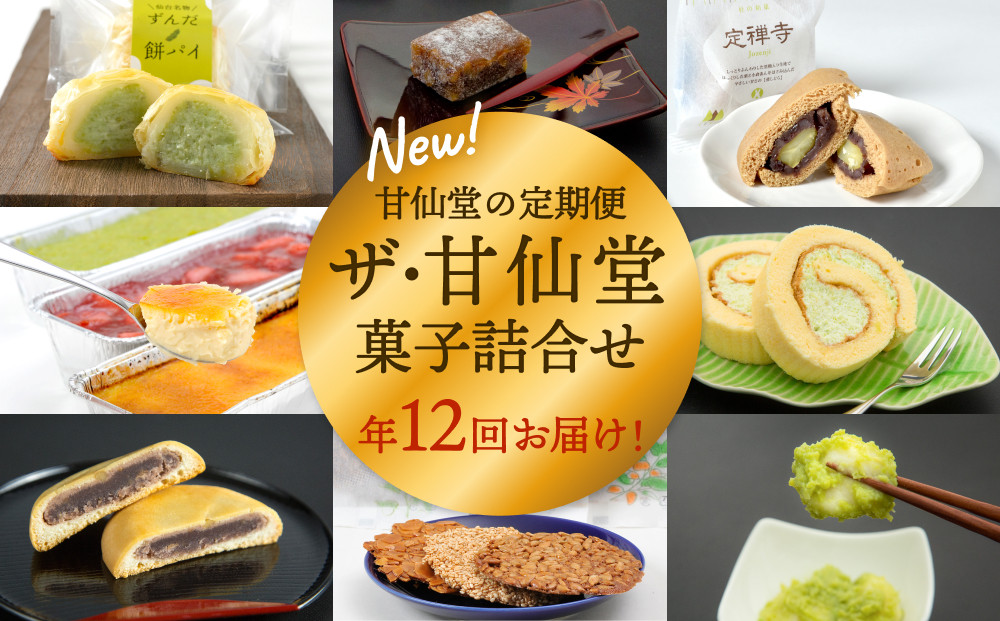 
            New【年12回毎月お届け！】甘仙堂の定期便 ザ・甘仙堂 菓子詰合せ
          