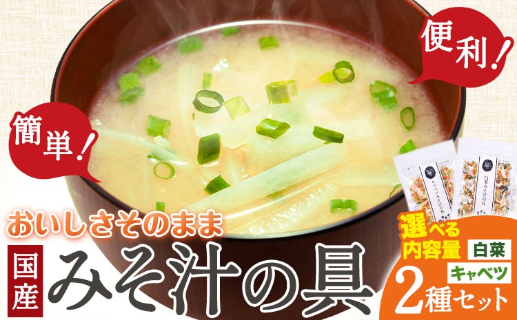 国産 乾燥野菜 みそ汁 2種セット選べる 合計 2袋 4袋 キャベツ 白菜 吉良食品 《30日以内に出荷予定(土日祝除く)》 熊本県 大津町 野菜 乾燥野菜 味噌汁 みそ汁 時短 簡単 便利---so_kiramssr_30d_r7_4500_2i---