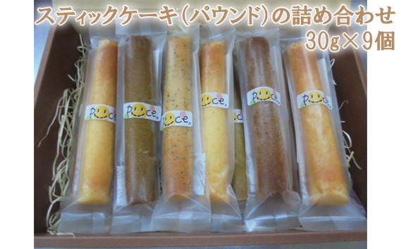 
No.097 スティックケーキ（パウンド）の詰め合わせ　30g×9個 ／ スイーツ お菓子 セット 東京都
