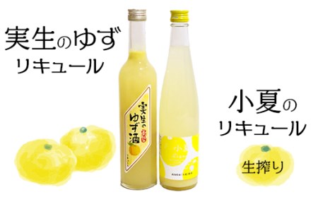 高知のゆずと小夏リキュール　2本セット（高知酒造・亀泉酒造）