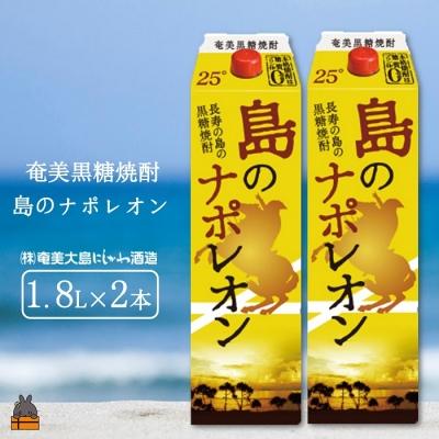 ふるさと納税 徳之島町 奄美本格黒糖焼酎パックギフト　島のナポレオン(1.8L×2本)