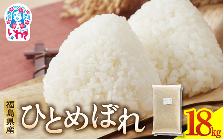 福島県産ひとめぼれ9kg×2袋 | 福島県産 米 精米 食味ランキング 産地直送 ふるさと納税 返礼品 送料無料 ブランド米 日本米 東北米 つや 旨味 甘み 香り 粘り コシ もちもち ひとめぼれ R7年産 | FU005-18kg
