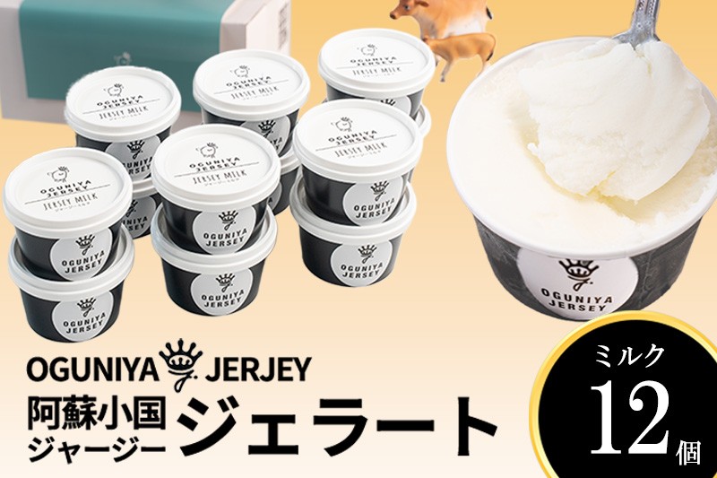 
                  【OGUNIYA JERJEY】阿蘇小国ジャージージェラート ミルク 12個 ゴールデンミルク 牧場しぼり 山吹色のジャージー牛乳使用 お取り寄せ ご褒美 贈答 ギフト 記念日 ご自宅用 チルド 冷凍配送
                