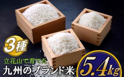 AF087.立花山で育てた九州のブランド米・味くらべセット（5.4キロ）