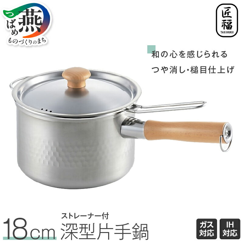 【ふるさと納税】 匠福 深型 片手鍋 18cm(ストレーナー付) 【 鍋 ステンレス 耐久性 安定感 ガス IH対応 ツヤ消し 槌目 天然木 キッチン 調理器具 キッチン用品 キッチンツール 匠福 丸山 新潟県 燕三条 燕市 】 [10002893]