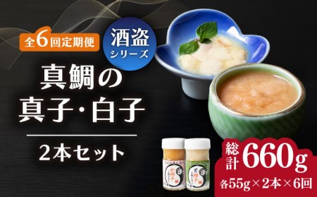 【全6回定期便】壱岐産 特製 酒盗 真鯛の真子・白子 セット 