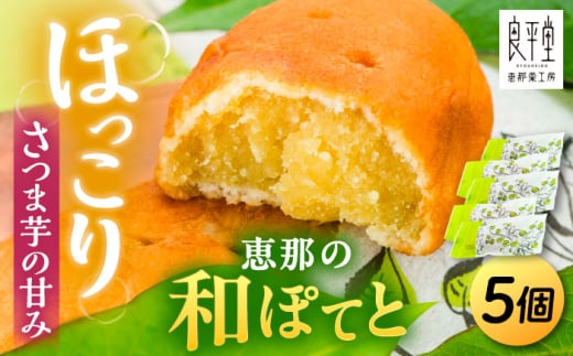 恵那の和ぽてと5個 / スイートポテト いも さつまいも サツマイモ シナモン 焼菓子 和菓子 スイーツ デザート おやつ お菓子 ギフト 贈答 プレゼント お取り寄せ 直送 送料無料 / 恵那市 / 良平堂 [AUDB026]