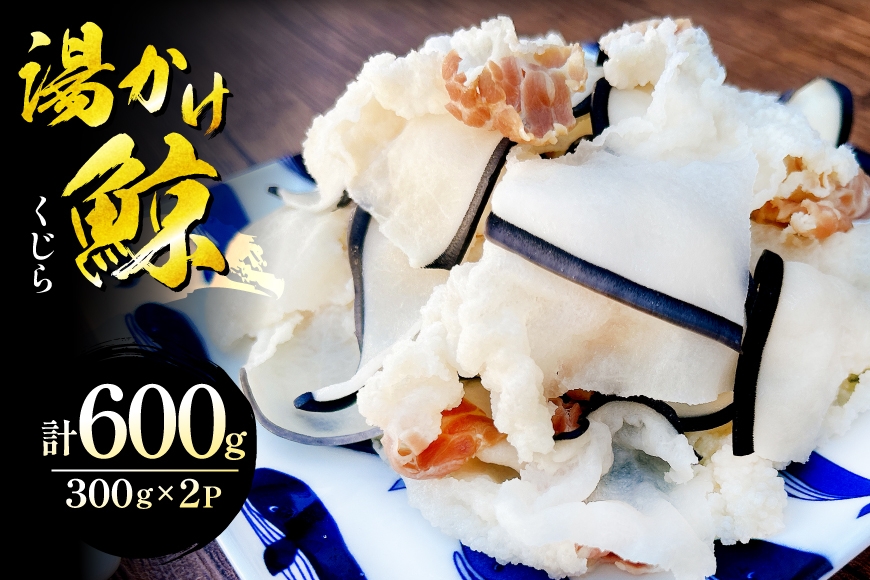 
                  クジラ 湯かけ鯨 300g×2パック 計 600g [まるそくじら商店 長崎県 東彼杵町 hs42bno810000] くじら 鯨 鯨肉 鯨料理 湯かけ 酢みそ おかず 煮物 宴会 健康 食品 冷凍 お取り寄せ
                