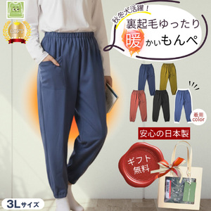 No.1183-04 サイズ3Lもんぺ レディース ブルー 裏起毛 無地 ／ シニア ファッション レディース 裏起毛 パンツ あたたかい もんぺ 高齢者 パンツ ズボン ボトムス サルエルパンツ 冬 日本製 ウエストゴム 介護 ニコニコの森 広島県