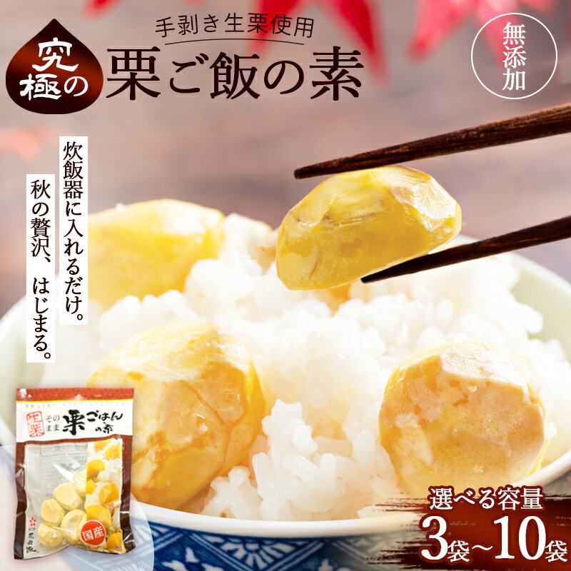 【ふるさと納税】栗 栗ご飯 栗ご飯の素 国産 生栗 2合用 3袋 5袋 10袋 冷凍 手むき 炊き込みご飯 簡単 京都府綾部市