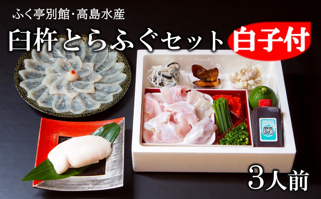 臼杵トラフグ刺しふぐ鍋セット（3人前）【白子付】［冷蔵］ふく亭別館・高島水産