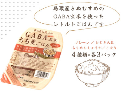GABA玄米もち麦パックごはん 4種類×各3 計12パック 鳥取産きぬむすめ 0589