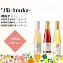 【ふるさと納税】勹果(ほうか) 梅桃セット 180ml 各1本（もも 梅白 梅赤）【ワイン フルーツワイン 赤ワイン 白ワイン 日本ワイン 国産 日本産 飲み比べセット】