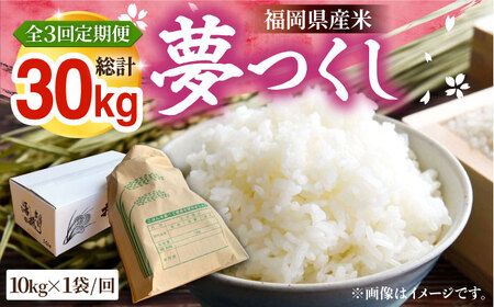 【R7年産新米】【全3回定期便】福岡県産米 夢つくし 10kg×1袋 《豊前市》【湯越農園】米 精米 白米 [VBC005]