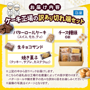 【工場直送訳あり品】ケーキ工場の訳あり切れ端セット（訳ありグルメ 訳あり スイーツ 工場直販 個包装 小分け 冷凍 おためし 切れ端 フードロス 送料無料） ケーキ ケーキセット 手作りケーキ 人気ケ