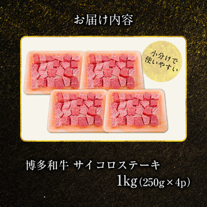 博多和牛 サイコロステーキ 1㎏（250g×4p） KY5306