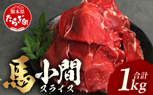 熊本県 馬肉 小間スライス 1㎏（500g×2） 大容量 本場 熊本県 馬肉 冷凍 真空 熊本 肥育 ヘルシー 赤身 肉 高栄養 肉 041-0148