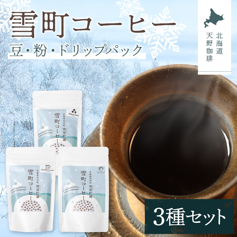 雪町コーヒー 豆（100g）・粉（100g）・ドリップパック（3個入り）セット 各1袋ずつ 自家焙煎 低温貯蔵 エチオピア 北海道 沼田町 n-0152
