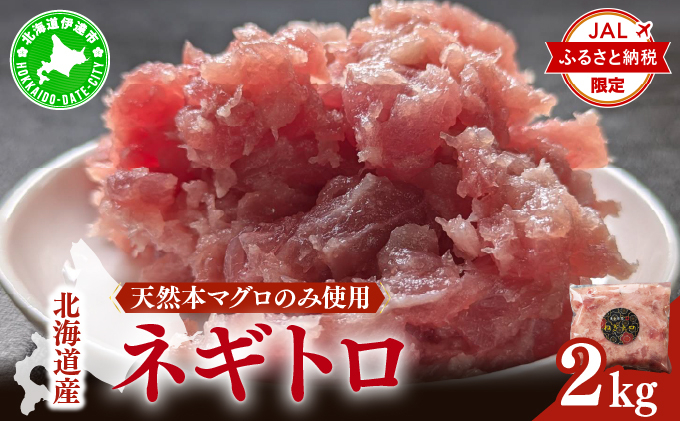 【JALふるさと納税限定】＜北海道産本マグロのみ使用！＞ ネギトロ 2kg【ogm-023】