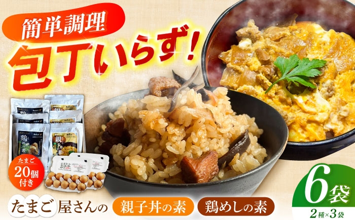 
                  卵20個付き！簡単調理セット 親子丼の素＆鶏めしの素 6袋入り 長崎県/塚ちゃん雲仙たまご村 [42ACAE046] スピード 発送 配送 最速 最短 すぐ届く すぐ発送
                
