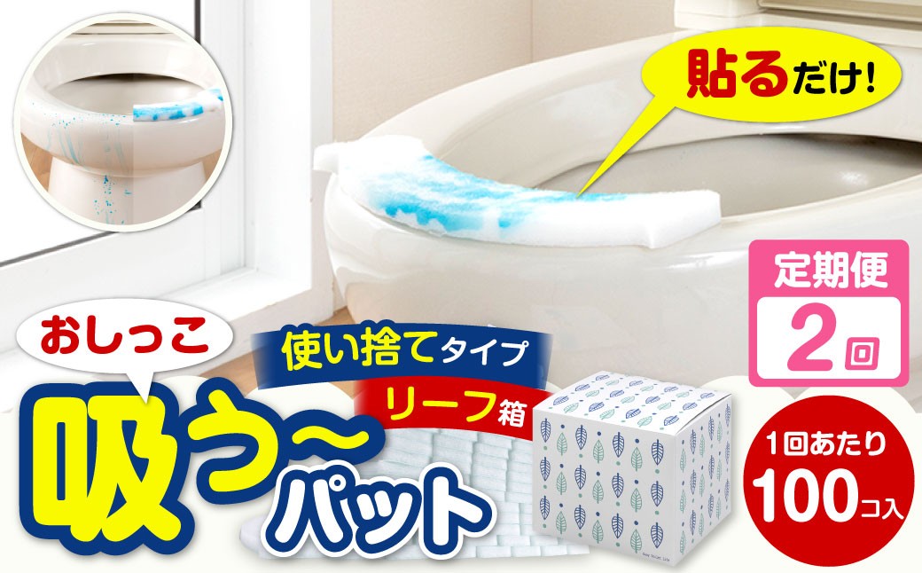 
            【隔月2回定期便】 おしっこ吸う～パット 100コ入 リーフ箱 × 2回 合計200個 ／ 2回定期便 汚れ防止  飛散防止 モレ防止 おしっこ吸うパット 吸い取りパット 尿取りパット おしっこパット トイレ用品 トイレ 使い捨てタイプ 飛び散り 吸水 掃除 定期便 大阪府 阪南市
          