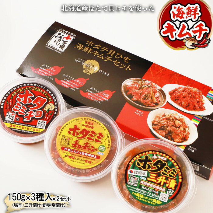 【ふるさと納税】ホタテ貝ひも海鮮キムチ3種セット ホタミミヂョ150g×2 ホタミミ三升漬150g×2 ホタミミチョヂャン150g×2 ほたて貝ヒモ チャンジャ 三升漬け 酢味噌漬け ピリ辛 健康 ふるさと納税 北海道 中標津町 中標津【26008】