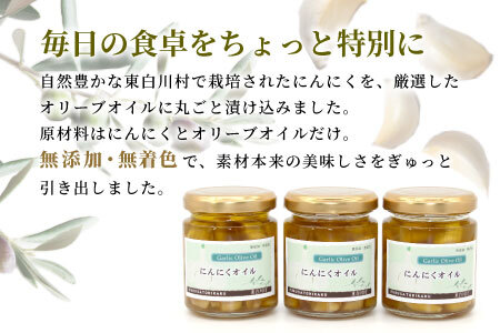 無添加 にんにくオリーブオイル 120g×3個 にんにく にんにくオイル オリーブオイル アヒージョ オイル パスタ 調味料 保存料不使用 無着色 着色料不使用 東白川村 10500円