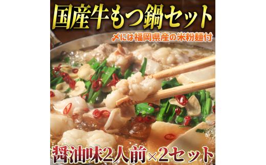国産牛 もつ鍋 醤油味2人前×2セット(計4人前)〆はマルゴめん 福岡県産の米粉麺付き　川崎町
