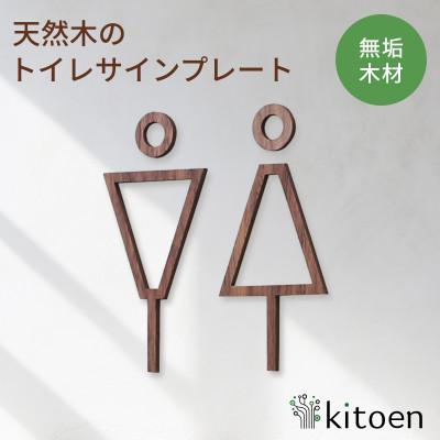 ふるさと納税 岡山市 天然木のトイレサインプレート 男女セット ウォールナット