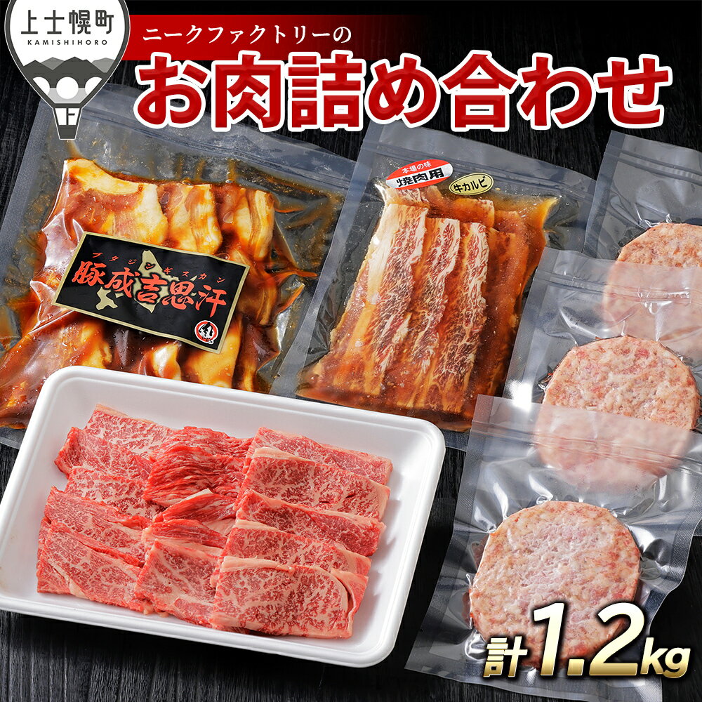 【ふるさと納税】ニークファクトリー 牛・豚・ハンバーグのバラエティセット 計1.2kg 北海道 牛 豚 肉 牛肉 豚肉 和牛 ハンバーグ 詰め合わせ 冷凍 レビューキャンペーン対象品 ※オンライン申請対応