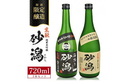 限定醸造 酒田の砂潟セット　計2本(各720ml×1本) SB0684