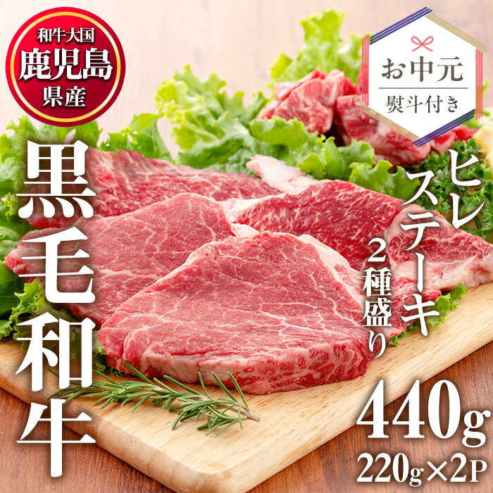 【ふるさと納税】鹿児島県産黒毛和牛ヒレステーキ2種盛り(計440g・220g×2P) 国産 九州産 牛肉 黒毛和牛 和牛 国産牛ヒレ ステーキ 冷凍 お中元 熨斗 贈答 贈り物 ギフト のし【カミチク】