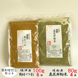 鰹 節 だし粉 昆布 粉末 合わせ だし 粉末セット (a20-292)
