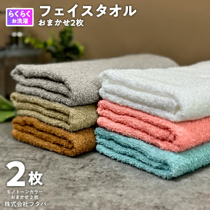 【ふるさと納税】お洗濯がラクチン フェイスタオル 2枚 カラーおまかせ