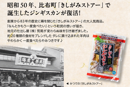 きしがみジンギスカン　500g