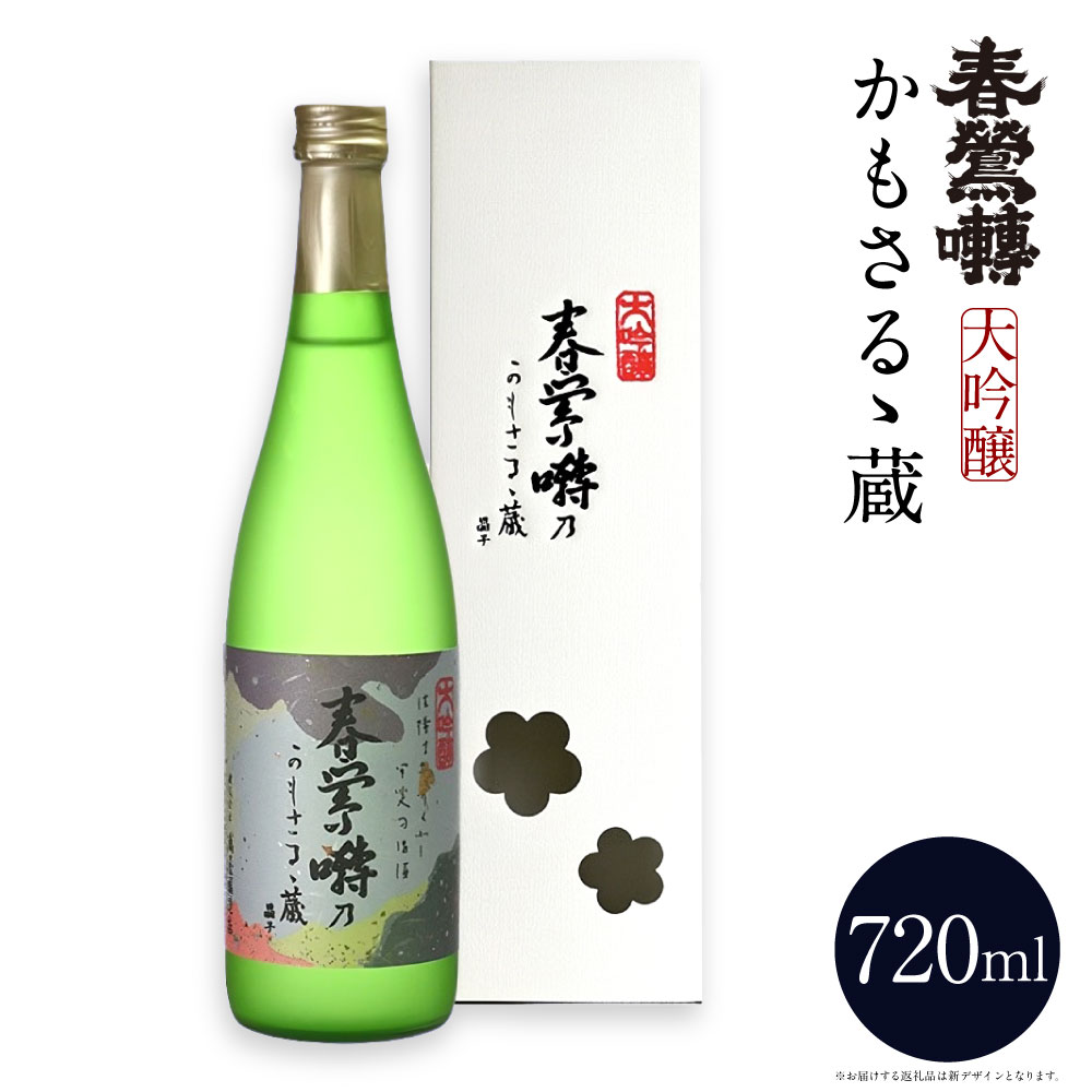 【ふるさと納税】春鶯囀 大吟醸かもさるゝ蔵 720ml 山田錦 お米 米麴 米こうじ 醸造用アルコール 精米歩合40％ お酒 日本酒 飲料 国産 山梨県 中央市 送料無料