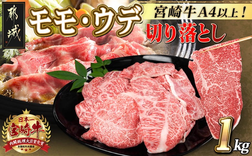 
宮崎牛モモ・ウデ切り落とし1kg_AC-2520_(都城市) A4ランク以上 宮崎県産 黒毛和牛 モモ・ウデ切り落とし 500g×2パック もも肉 うで肉 牛赤身肉 小分けパックすき焼き 炒め物 牛丼
