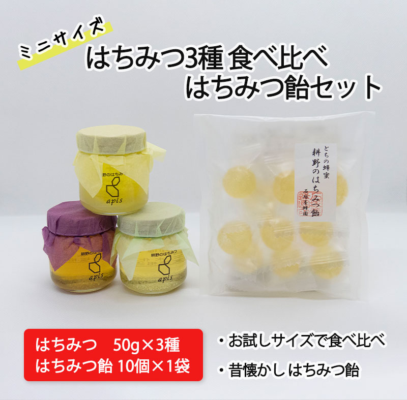 【ふるさと納税】ミニ はちみつ 瓶 50g 3種 はちみつ 飴 10個 (1袋) はちみつ 飴 蜂蜜 とち 東北 無添加【21106】