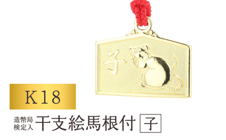 [K18] 干支絵馬根付 (12種) (柄：子)_0091-066-T07-1